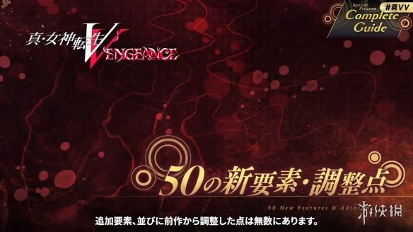 《真女神转生5：Vengeance》50个新要素 调整点公开