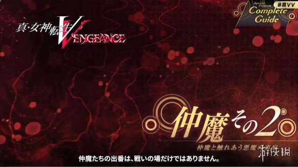 《真女神转生5：Vengeance》50个新要素 调整点公开