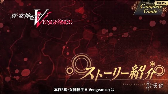 《真女神转生5：Vengeance》50个新要素 调整点公开