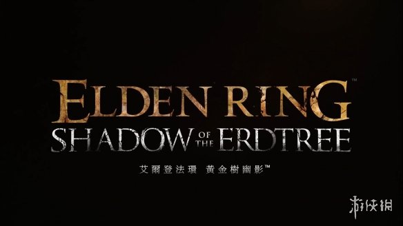 《艾尔登法环》DLC“黄金树幽影”预售宣传片公开！