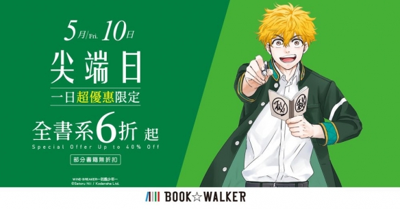 BOOK WALKER 尖端作品限时一日 6 折起 5/10 开跑