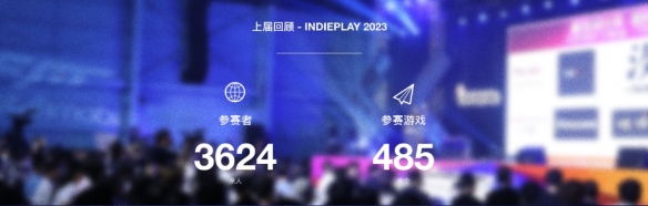 indiePlay迎来10周年！2024 indiePlay中国独立游戏大赛报名开始！