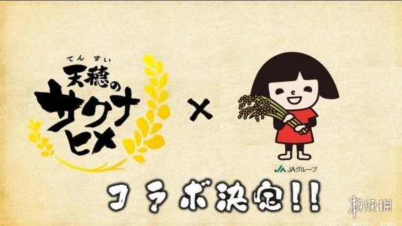 《天穗之咲稻姬》将与日本农业协同组合合作推出活动