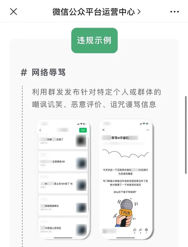 微信严厉打击公众号网络辱骂行为 一经发现封号等处理