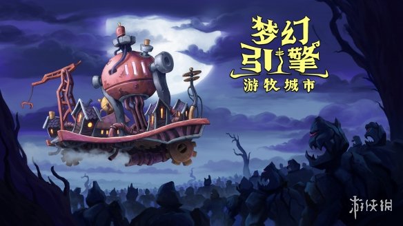 城市建造《梦幻引擎：游牧城市》上线Steam！首发48元