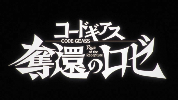 经典IP新作《Code Geass：夺还的罗塞》第二幕预告