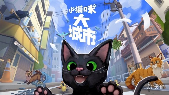 Steam好评如潮《小猫咪大城市》48小时卖了10万套！