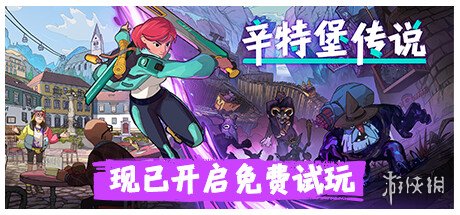 绝美画风RPG《辛特堡传说》Steam开启免费试玩！