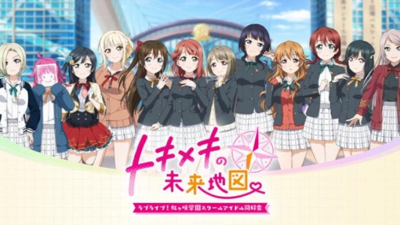 《Love Live! 虹咲学园学园偶像同好会》新游命名揭晓