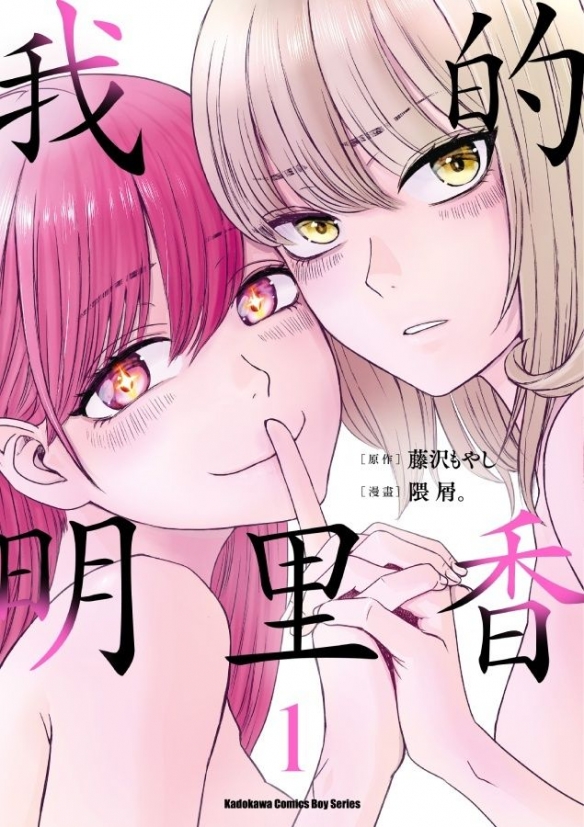 漫画《我的明里香》华丽鲜明的偶像业界悬疑剧揭幕