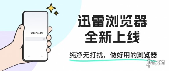 迅雷浏览器重磅上线 回归工具本质好评如潮