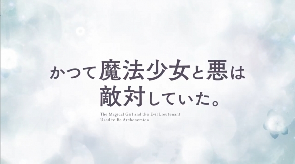 《魔法少女与恶曾是敌人》 新PV公开！7月正式开播