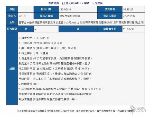 大宇资讯发布公告 或将出售《仙剑》和《轩辕剑》IP