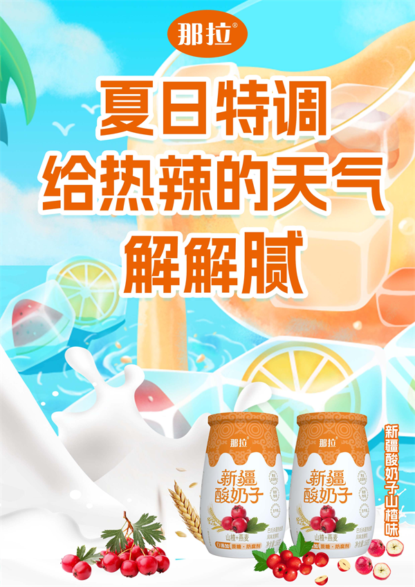 新疆那拉本源乳业新品-那拉新疆酸奶子上市，天然风味引领健康新潮流