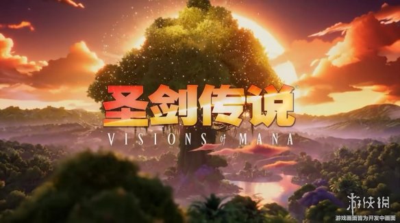 动作RPG《圣剑传说 Visions of Mana》新宣传片赏！