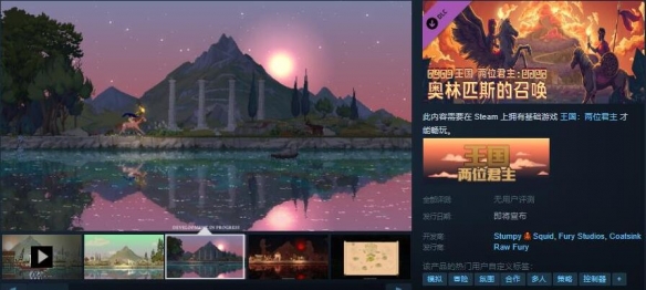 《王国：两位君主》DLC”奥林匹斯的召唤”Steam页面