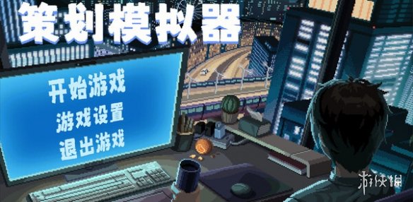 全新像素冒险游戏！《策划模拟器》正式登陆steam商店