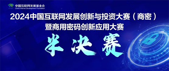 ​东进技术参加2024商用密码创新应用大赛半决赛