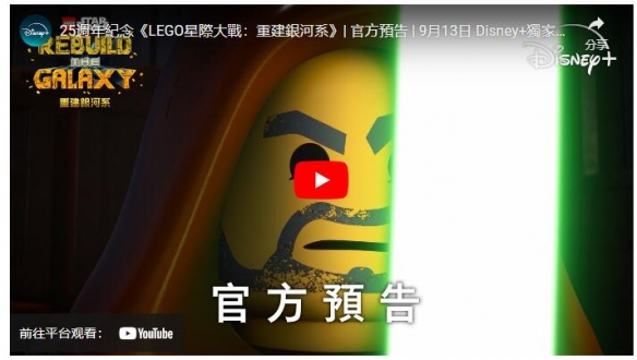 《LEGO星际大战：重建银河系》动画预告于9月13日上线