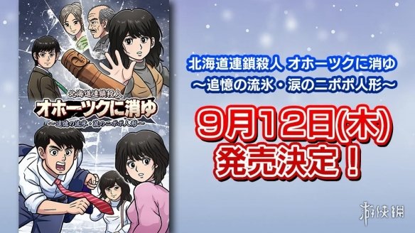 FC经典文字游戏《北海道连锁杀人案》将推出重制版