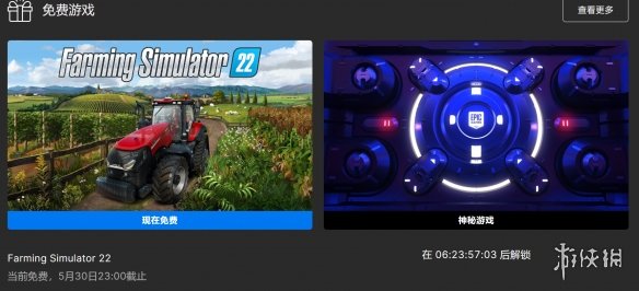 Epic喜加一：《模拟农场22》限时领 下周送出神秘游戏