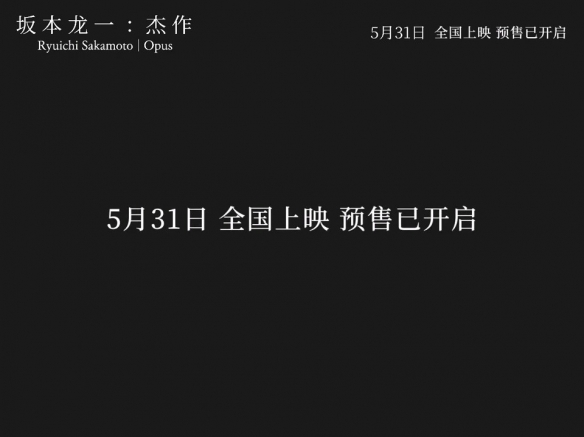 纪录片《坂本龙一：杰作》曝新预告 今日开启预售！