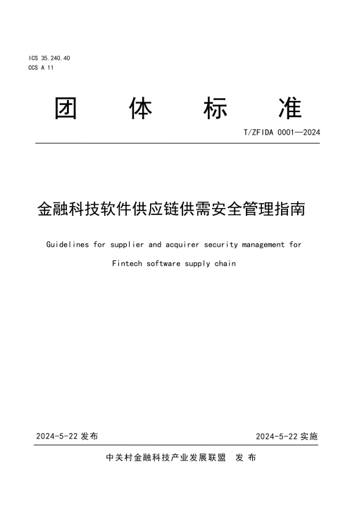 比瓴联合发起 《金融科技软件供应链供需安全管理指南》团标发布