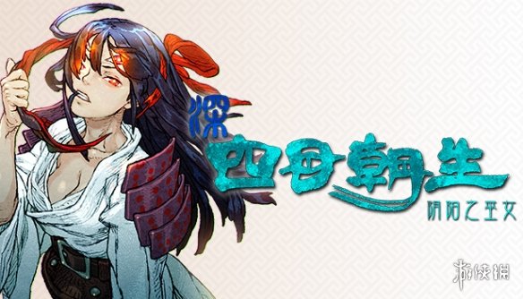 《深 四目朝生-阴阳之巫女-》以充满秽物的鬼屋为舞台的，思考型肉鸽恐怖动作游戏首次公开！