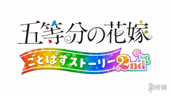 《五等分的花嫁：五等消除剧情合集2nd》PV公开！