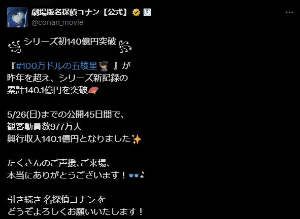 《名侦探柯南:100万美元的五棱星》票房破140亿日元