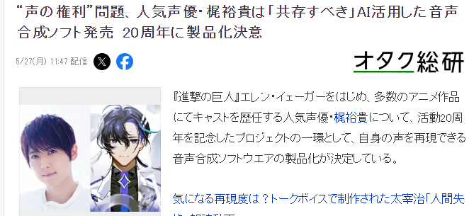 著名声优梶裕贵推出AI合成声音软体 促进人声与AI共存