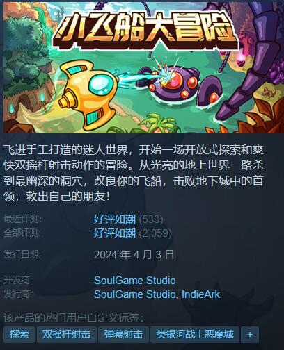 热门独立游戏《小飞船大冒险》现已加入Steam社区物品