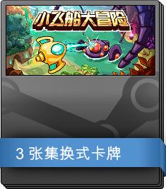 热门独立游戏《小飞船大冒险》现已加入Steam社区物品