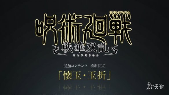 《咒术回战：双华乱舞》DLC“怀玉·玉折”宣传片