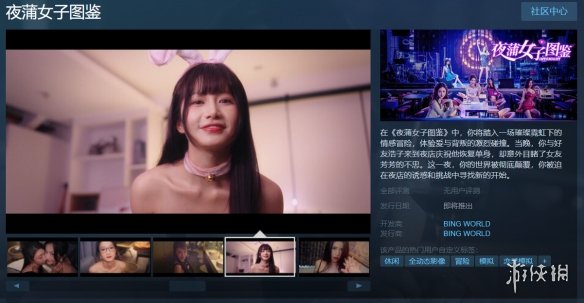 真人恋爱互动游戏《夜蒲女子图鉴》上架Steam平台！