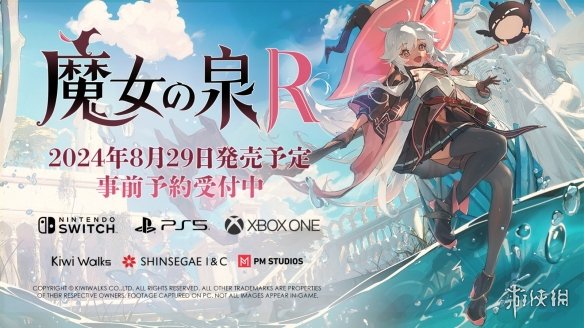 《魔女之泉R》Steam销量突破10万！8月29日登陆主机