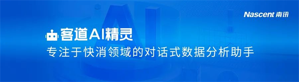 3分钟！用南讯「客道AI精灵」完成一份618数据复盘报告