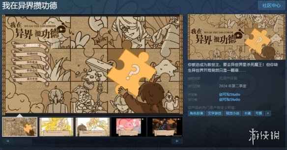 视觉小说《我在异界攒功德》上架Steam！第二季度发售