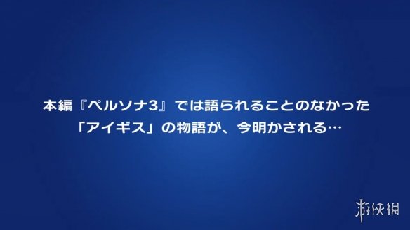 《P3》衍生作《Aigis:The First Mission》发售日