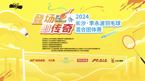 羽动星城，2024长沙•李永波羽毛球混合团体赛报名火热进行中！