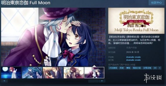 视觉小说《明治东京恋语：满月》上架Steam！10日发售