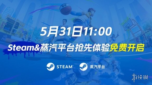 《全民街篮》抢先体验，Steam&蒸汽平台现已同步开启！所有玩家均可免费进入游戏畅享街头潮斗！