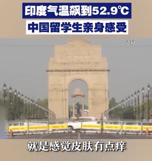 印度气温飙到52.9°C 气象部门:测量设备可能出故障了