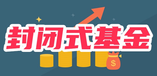 封闭式基金优缺点(封闭式基金的利弊)