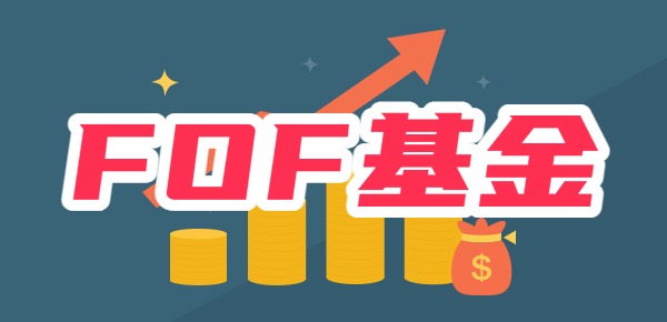 fof基金好处和特点