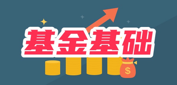 开放型基金好还是封闭式基金好