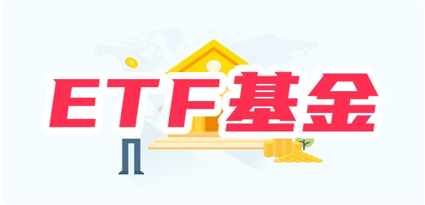 散户能买etf基金吗