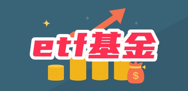 etf认购和买入哪个好(etf认购和交易的区别)