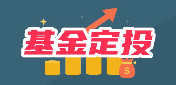 每月定投500元一年收益多少