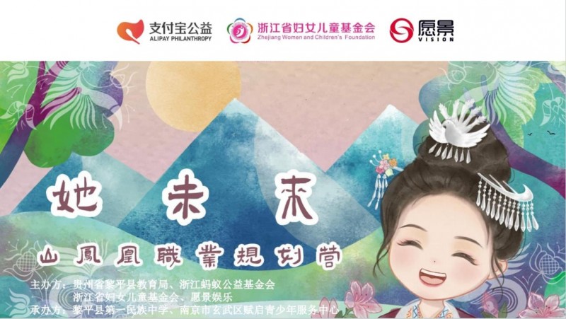 山凤凰职业规划营：愿景娱乐携手公益伙伴，点亮贵州女孩求学梦